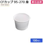 使い捨てスープカップ プラスチック容器 テイクアウト 容器 使い捨て椀 味噌汁 ゼリー CFカップ 95-270 身 中央化学 100枚