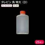  одноразовый ta Levin ta Levin .. данный угол очень большой (D) 82ml 46×30×85mm 25 шт контейнер только приложено .. Take наружный соя соус 