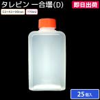  одноразовый ta Levin ta Levin .. данный один ..(D) 170ml 53×43×98mm 25 шт контейнер только приложено .. Take наружный соя соус 