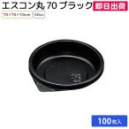 （即日出荷）洋菓子 和菓子 ケーキ 高級感 バレンタイン クリスマス ハロウィン エスコン丸 70 (B) 100枚 スミ