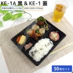 使い捨て弁当容器 弁当容器 KE-1A 本体 & 蓋 50枚セット お持ち帰り テイクアウト スーパー 宅配 出前 使い捨て 業務用 からあげ弁当 幕ノ内弁当