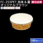 �O���^���M ������ ������� �O���^�� �g���̂� �e�� ��l�p FC-255PET-F OPS�h�[�� �W &amp; �I���W�i���u���E�� 100���Z�b�g �����o�ׁI