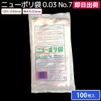 業務用 家庭用 食品保存 食品衛生法適応 食材保存袋 ペット散歩袋 ニューポリ袋 0.03 No.7 1000枚入