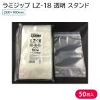 セイニチ ラミジップ LZ-18 透明 スタンドタイプ 50枚入