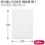  бумажный пакет одноцветный flat пакет A4 HEIKO совершенно белый пакет Velo имеется Special 1(500 листов входит )235×320mm для бизнеса бумажная сумка хлеб пакет библиотека книга@simojima