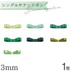  лента рукоделие 3mm HEIKO одиночный атлас 3mm×20m X зеленый /.1 шт упаковка подарок simojima