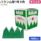 お弁当 使い捨て バラン 仕切り バラン山型1号B 緑 B-1 1000枚 電子レンジ 耐熱 お持ち帰り テイクアウト スーパー 彩り おかず仕切り