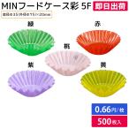 （即日出荷）おかずカップ フードカップ 弁当用品 電子レンジ 仕切り おかず入れ MIN フードケース彩 5F 桃/赤/緑/紫