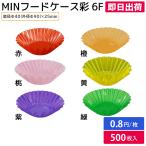 （即日出荷）おかずカップ フードカップ 弁当用品 電子レンジ 仕切り おかず入れ MIN フードケース彩 6F 桃/赤/緑/紫