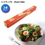 食品包装ラップ ハイラップ S 45cm×50m 電子レンジ 冷蔵 冷凍 耐熱 耐冷 3本セット