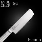 包丁 ナイフ 菜切包丁 16.5cm EVOLCHEF エボルシェフ 菜切 165mm キッチン オールステンレス 一人暮らし 業務用（新生活応援）