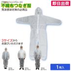 防護服 使い捨て 不織布 つなぎ服 フード付 使い捨て防護服 ジャンプスーツ 1枚 M/L/LL 衛生 感染症対策 コロナ対策 食品加工 調理