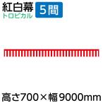 紅白幕 幕 70cm 紅白幕 5間 700×9000mm（