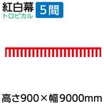 紅白幕 幕 90cm 紅白幕 5間 900×9000mm（