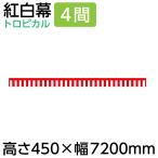 紅白幕 幕 45cm 紅白幕 4間 450×7200mm（