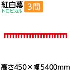紅白幕 幕 45cm 紅白幕 3間 450×5400mm（