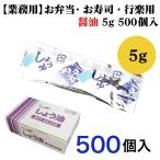 シルバー しょうゆ 5g 小袋 ランチャ