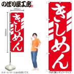 のぼり のぼり旗 H-623 きしめん W60×H