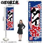 �̂ڂ� �̂ڂ�� 2390 �^�C�� W60�~H180cm 1�� �O���O�� �̑� �����ɐ��i�󒍐��Y�i/���[���ւ�6���܂Łj