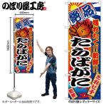 のぼり のぼり旗 2652 たらばがに W60×H180cm 1枚 三方三巻 販促 商売繁盛(受注生産品/メール便は3枚まで)
