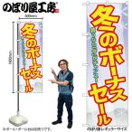 のぼり のぼり旗 GNB-2006 冬のボーナスセール W60×H180cm 1枚 三方三巻 販促 商売繁盛 セール（受注生産品/メール便は3枚まで）