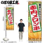 のぼり のぼり旗 SNB-217
