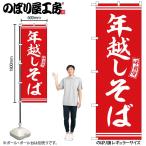 のぼり のぼり旗 SNB-5936 年越しそば 赤白文字 W60×H180cm 1枚 歳末 三方三巻 販促 商売繁盛 （受注生産品/メール便は3枚まで）