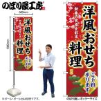 のぼり のぼり旗 のぼり SNB-8845 洋風おせち料理ご予約 W60×H180cm 1枚 三方三巻 販促商売繁盛(受注生産品/メール便は3枚まで)