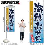 のぼり のぼり旗 のぼり SNB-8851 海鮮おせち W60×H180cm 1枚 三方三巻 販促 商売繁盛(受注生産品/メール便は3枚まで)