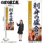 のぼり のぼり旗 のぼり SNB-8852 刺身の盛合せ W60×H180cm 1枚 三方三巻 販促 商売繁盛(受注生産品/メール便は3枚まで)