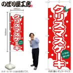 のぼり のぼり旗 H-564 クリスマスケーキ W60×H180cm 1枚 スイーツ 予約 三方三巻 販促 商売繁盛 （受注生産品/メール便は3枚まで）