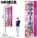 のぼり のぼり旗 1448 フラワーギフト W60×H180cm 1枚 三方三巻 販促 商売繁盛(受注生産品/メール便は3枚まで)