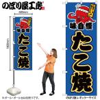 のぼり のぼり旗 SNB-7637 たこ焼 味自