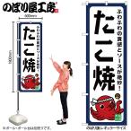のぼり のぼり旗 SNB-7638 たこ焼 ふわ