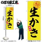 のぼり のぼり旗 SNB-7748 生かき 絶品味自慢 W60×H180cm 1枚 海鮮 三方三巻 販促 商売繁盛(受注生産品/メール便は3枚まで)