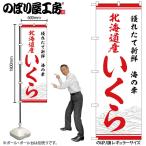 のぼり のぼり旗 SNB-7756 北海道いくら 獲れたて新鮮 W60×H180cm 1枚 三方三巻 販促 商売繁盛(受注生産品/メール便は3枚まで)