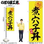 のぼり のぼり旗 SNB-7782 煮穴子丼 絶品味自慢 W60×H180cm 1枚 海鮮 三方三巻 販促 商売繁盛(受注生産品/メール便は3枚まで)
