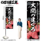 のぼり のぼり旗 SNB-8747 大間のまぐろ W60×H180cm 1枚 海鮮 まぐろ 三方三巻 販促 商売繁盛(受注生産品/メール便は3枚まで)