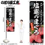 のぼり のぼり旗 SNB-8751 塩竈のまぐろ W60×H180cm 1枚 海鮮 まぐろ 三方三巻 販促 商売繁盛(受注生産品/メール便は3枚まで)