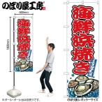 のぼり のぼり旗 SNB-8768 海鮮浜焼き W60×H180cm 1枚 海鮮 貝 三方三巻 販促 商売繁盛(受注生産品/メール便は3枚まで)