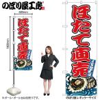 のぼり のぼり旗 SNB-8769 ほたて直売 W60×H180cm 1枚 海鮮 ほたて 三方三巻 販促 商売繁盛（受注生産品/メール便は3枚まで）