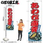 のぼり のぼり旗 SNB-8771 あわび直売 W60×H180cm 1枚 海鮮 あわび 三方三巻 販促 商売繁盛(受注生産品/メール便は3枚まで)