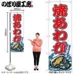 のぼり のぼり旗 SNB-8773 焼あわび W60×H180cm 1枚 海鮮 あわび 三方三巻 販促 商売繁盛(受注生産品/メール便は3枚まで)