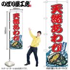 のぼり のぼり旗 SNB-8774 天然あわび W60×H180cm 1枚 海鮮 あわび 三方三巻 販促 商売繁盛(受注生産品/メール便は3枚まで)