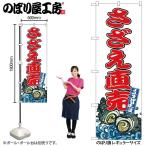 のぼり のぼり旗 SNB-8775 さざえ直売 W60×H180cm 1枚 海鮮 さざえ 三方三巻 販促 商売繁盛(受注生産品/メール便は3枚まで)