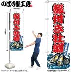 のぼり のぼり旗 SNB-8778 殻付き牡蠣 W60×H180cm 1枚 海鮮 かき 三方三巻 販促 商売繁盛(受注生産品/メール便は3枚まで)