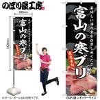 のぼり のぼり旗 SNB-8786 富山の寒ブリ W60×H180cm 1枚 海鮮 ぶり 三方三巻 販促 商売繁盛(受注生産品/メール便は3枚まで)