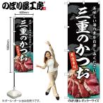 のぼり のぼり旗 SNB-8801 三重のかつお W60×H180cm 1枚 海鮮 かつお 三方三巻 販促 商売繁盛(受注生産品/メール便は3枚まで)