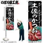のぼり のぼり旗 SNB-8804 土佐のかつお W60×H180cm 1枚 海鮮 かつお 三方三巻 販促 商売繁盛(受注生産品/メール便は3枚まで)