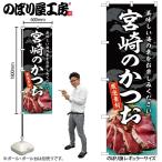 のぼり のぼり旗 SNB-8805 宮崎のかつお W60×H180cm 1枚 海鮮 かつお 三方三巻 販促 商売繁盛（受注生産品/メール便は3枚まで）